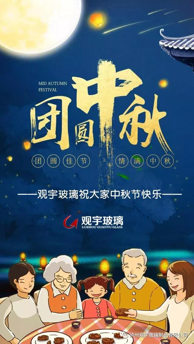 团圆佳节，情满中秋！博鱼（中国）科技有限公司官网玻璃祝大家中秋节快乐！.jpg