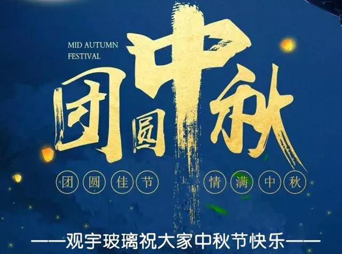 团圆佳节，情满中秋！博鱼（中国）科技有限公司官网玻璃祝大家中秋节快乐！