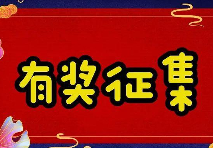 万元巨奖，一字千金 ——博鱼（中国）科技有限公司官网玻璃广告语大型有奖征集活动